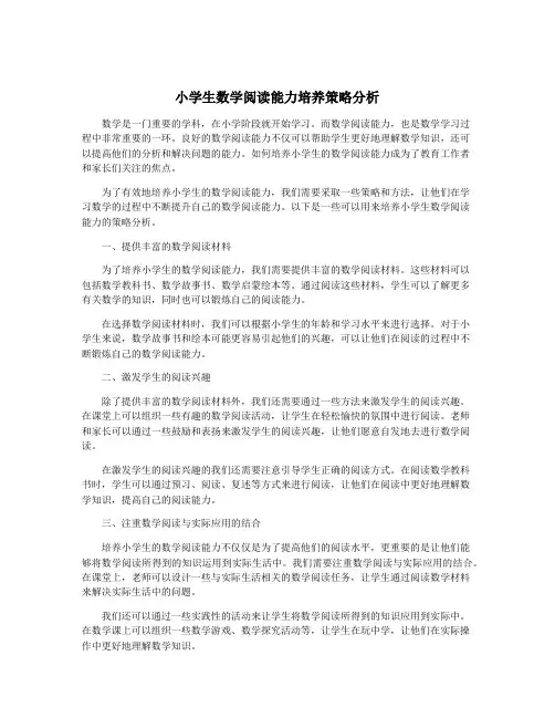 小学生数学阅读能力培养策略分析