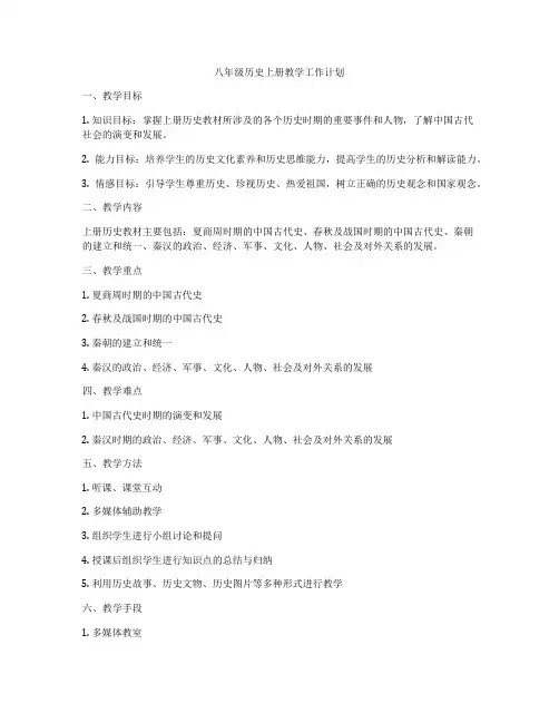 八年级历史上册教学工作计划