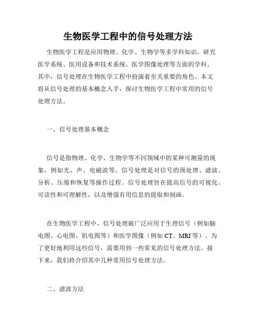 生物医学工程中的信号处理方法