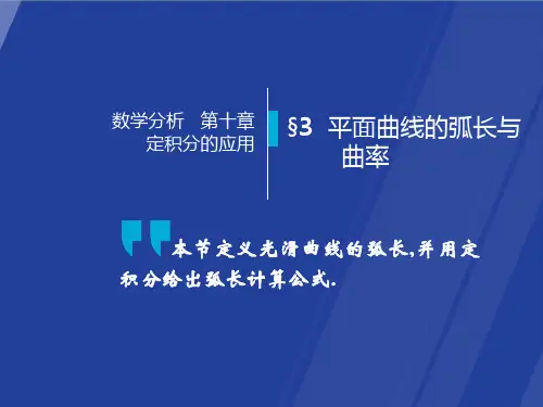 平面曲线的弧长与曲率