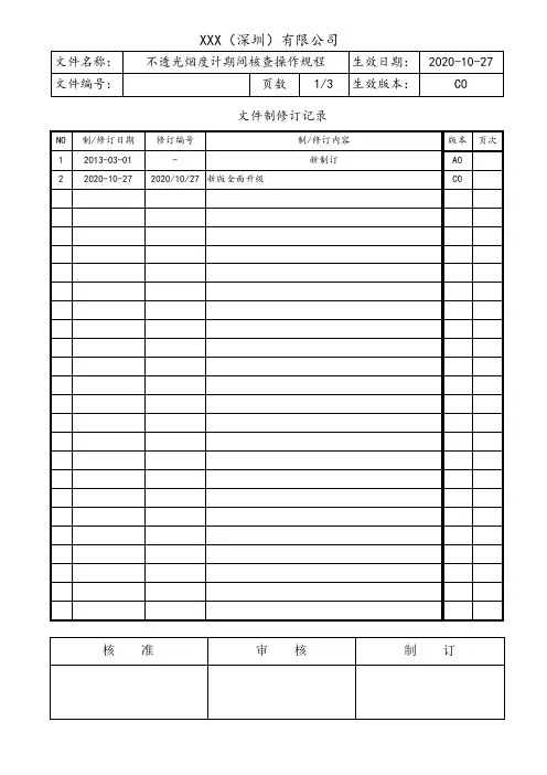 机动车不透光烟度计期间核查操作规程