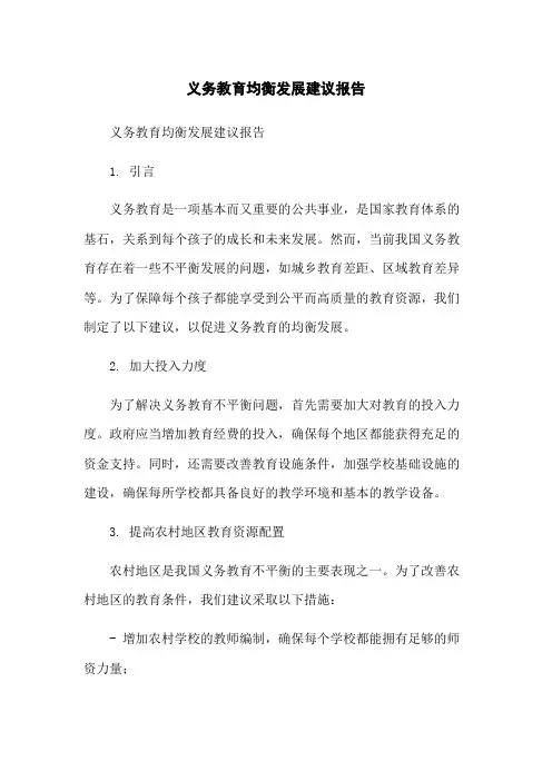 义务教育均衡发展建议报告-无删减范文