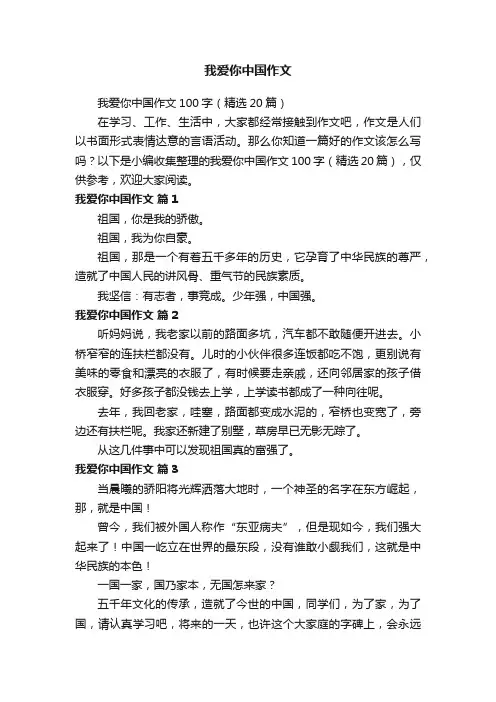 我爱你中国作文100字（精选20篇）