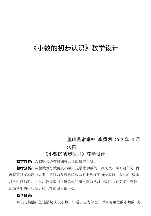 《小数的初步认识》教学设计.doc