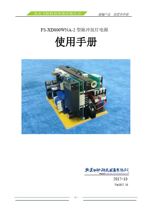 FS-XD800WNA-2 脉冲氙灯电源 使用手册说明书