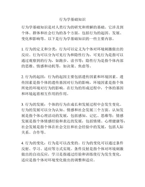 行为学基础知识