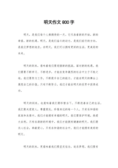 明天作文800字