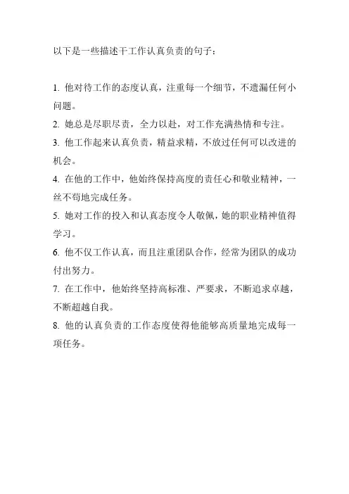 干工作认真负责的句子
