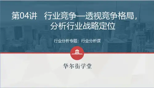 第四讲 行业竞争-透视竞争格局,分析行业战略定位