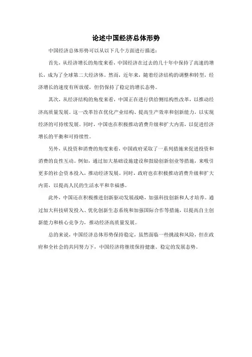 论述中国经济总体形势