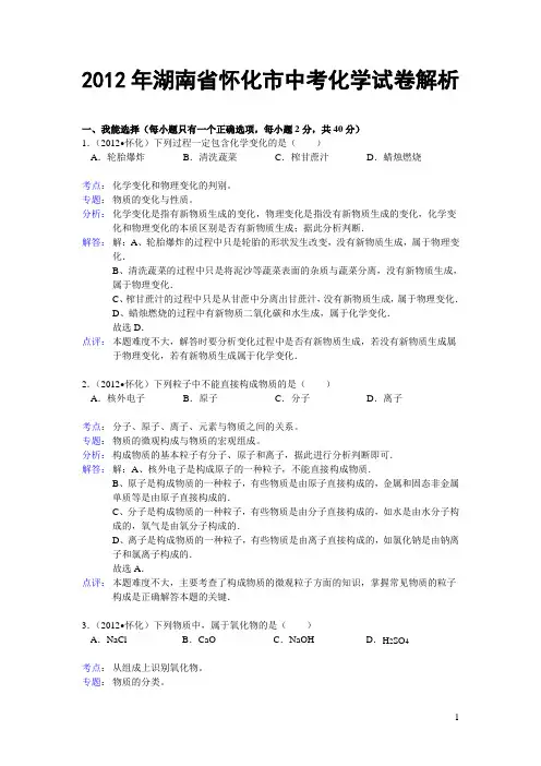2012年湖南省怀化市中考化学试卷(含答案)