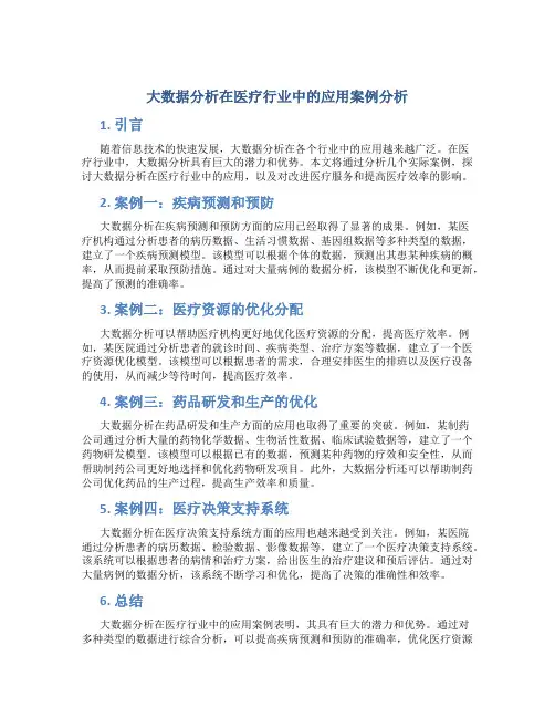 大数据分析在医疗行业中的应用案例分析