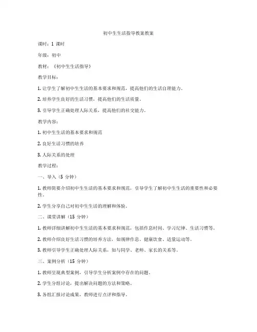 初中生生活指导教案教案
