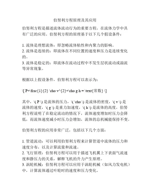 伯努利方程原理及其应用