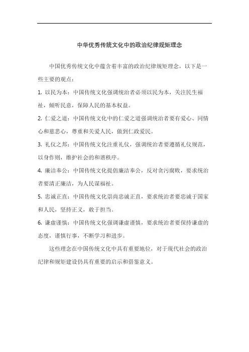 中华优秀传统文化中的政治纪律规矩理念