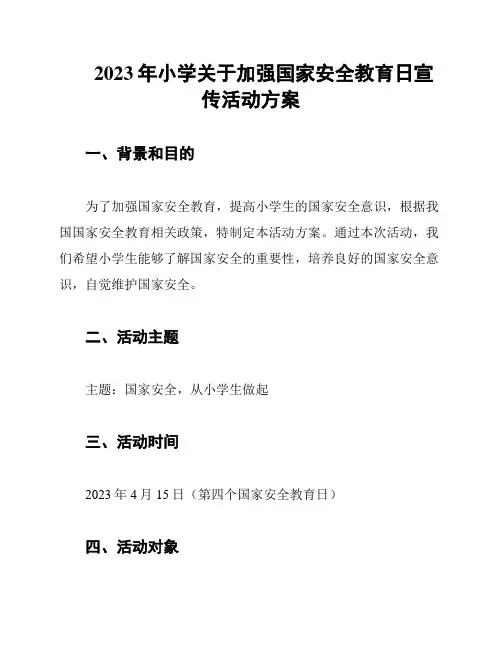 2023年小学关于加强国家安全教育日宣传活动方案