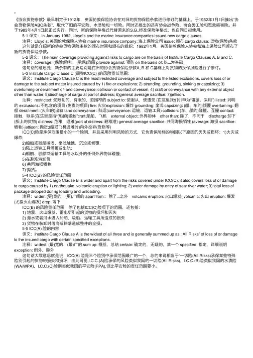 货代考试辅导：货代英语协会货物保险条款