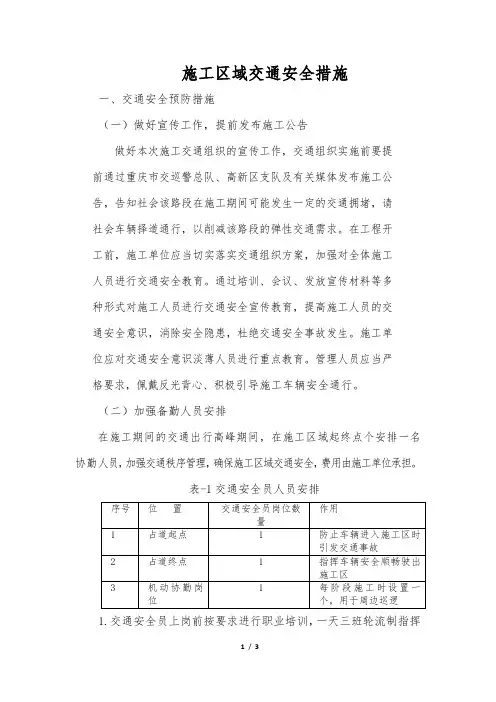 施工区域交通安全措施