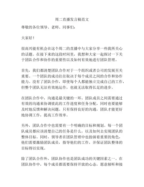 周二直播发言稿范文
