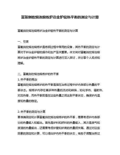 富氧侧吹熔池熔炼炉冶金炉窑热平衡的测定与计算