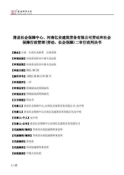 滑县社会保障中心、河南亿安建筑劳务有限公司劳动和社会保障行政管理(劳动、社会保障)二审行政判决书