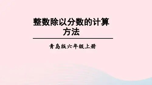 六年级数学上册三布艺兴趣小组__分数除法信息窗2一个数除以分数第1课时课件青岛版六三制