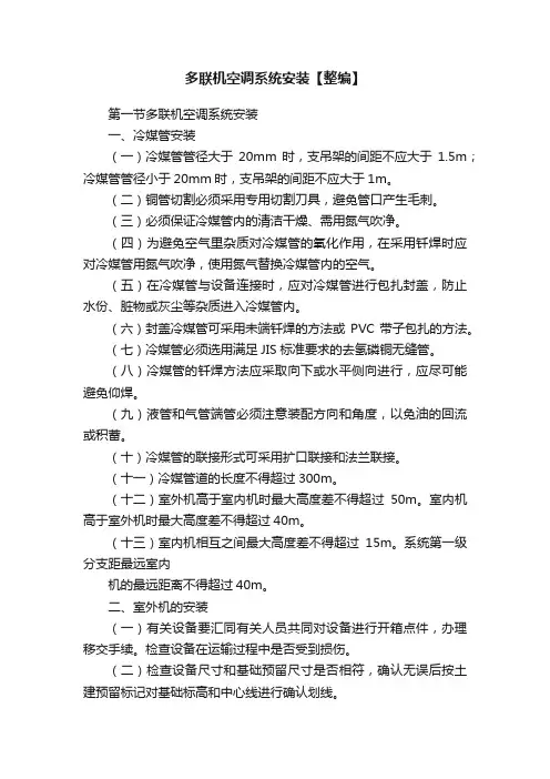 多联机空调系统安装【整编】