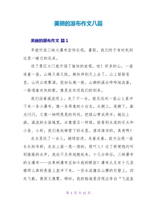 美丽的瀑布作文八篇