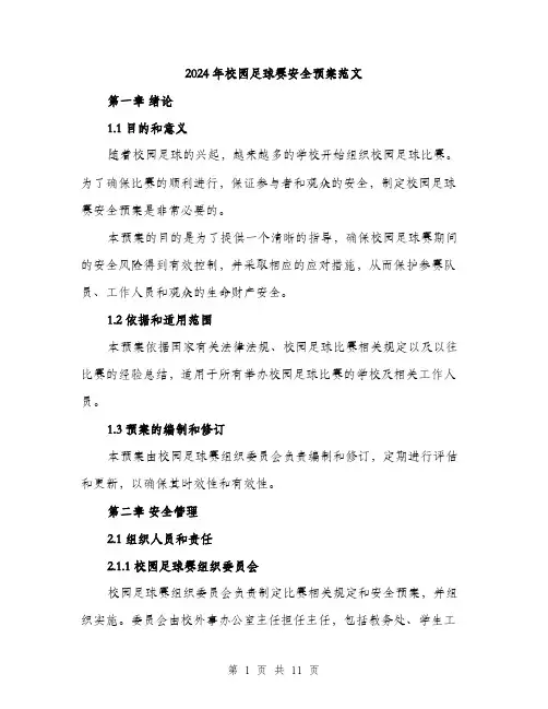 2024年校园足球赛安全预案范文(三篇)