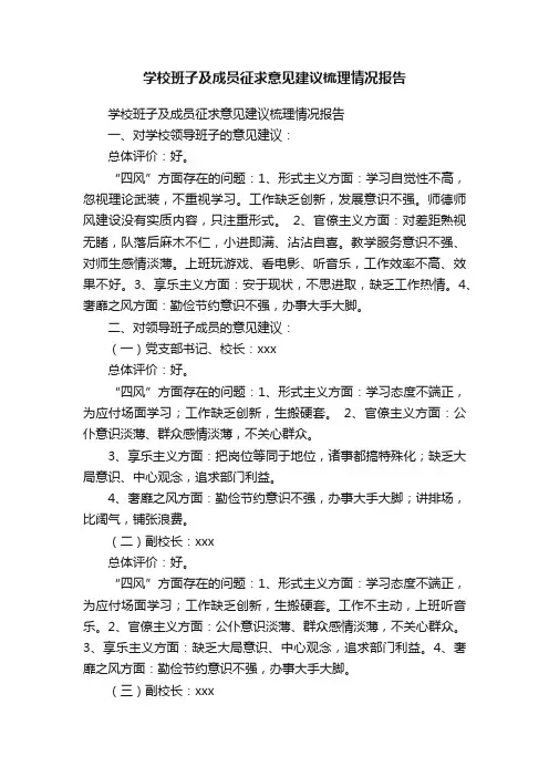 学校班子及成员征求意见建议梳理情况报告