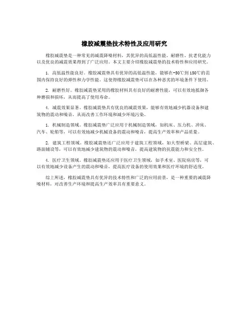 橡胶减震垫技术特性及应用研究