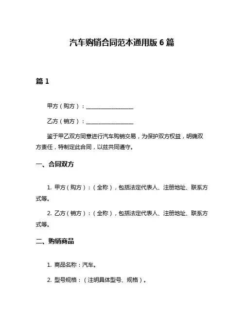 汽车购销合同范本通用版6篇