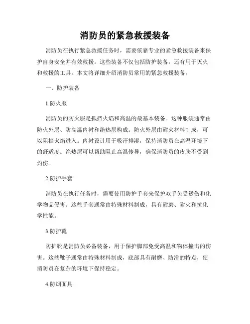 消防员的紧急救援装备