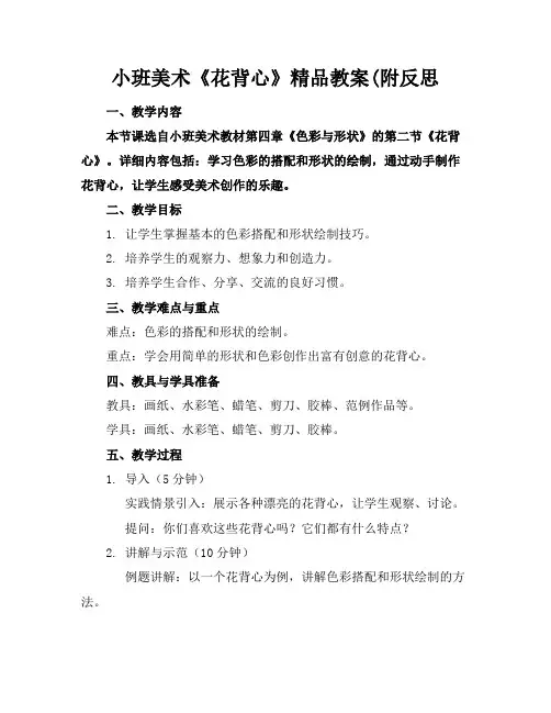 小班美术《花背心》精品教案(附反思