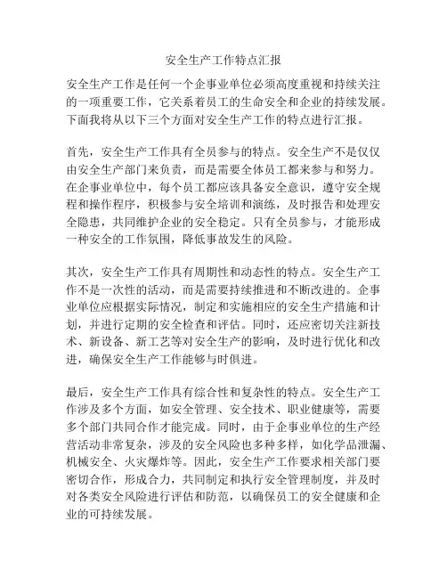 安全生产工作特点汇报