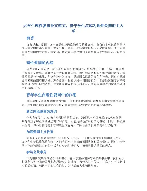 大学生理性爱国征文范文：青年学生应成为理性爱国的主力军