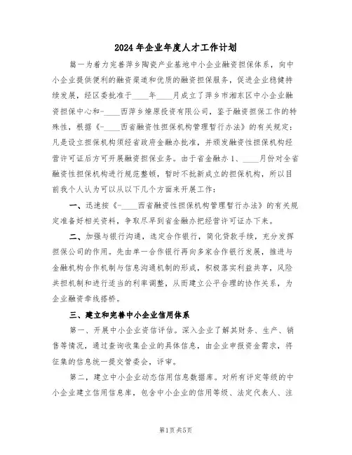 2024年企业年度人才工作计划（二篇）