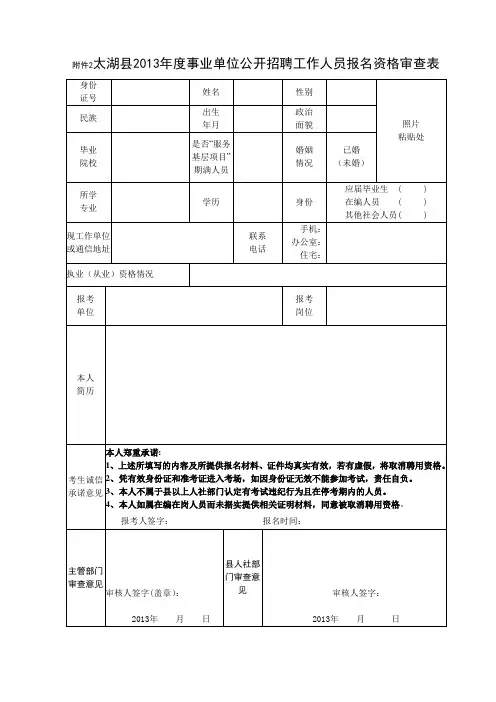 事业单位公开招聘工作人员报名资格审查表