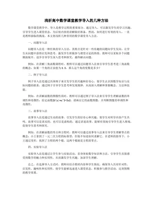 浅析高中数学课堂教学导入的几种方法