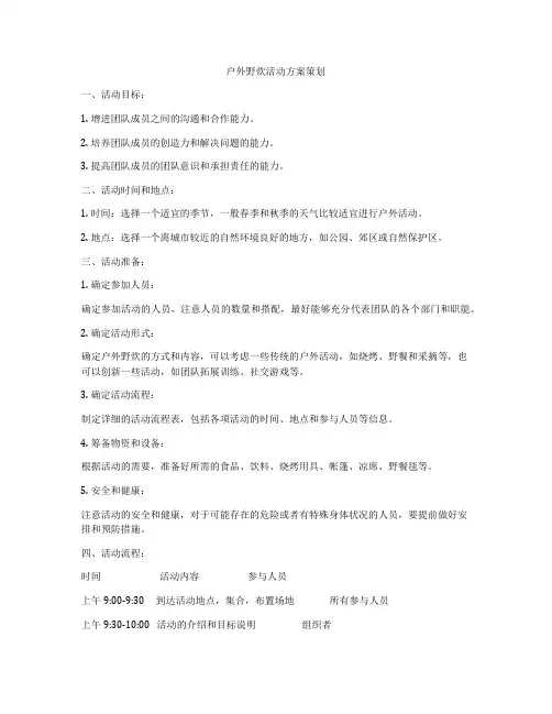 户外野炊活动方案策划
