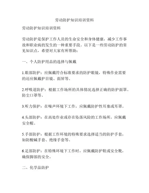 劳动防护知识培训资料