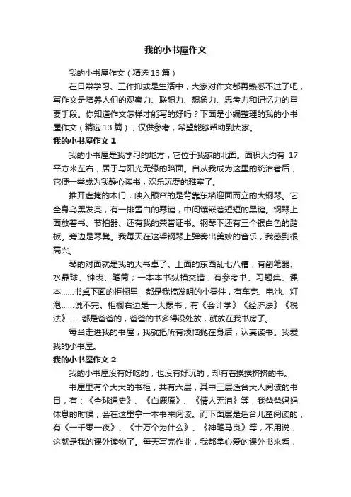 我的小书屋作文