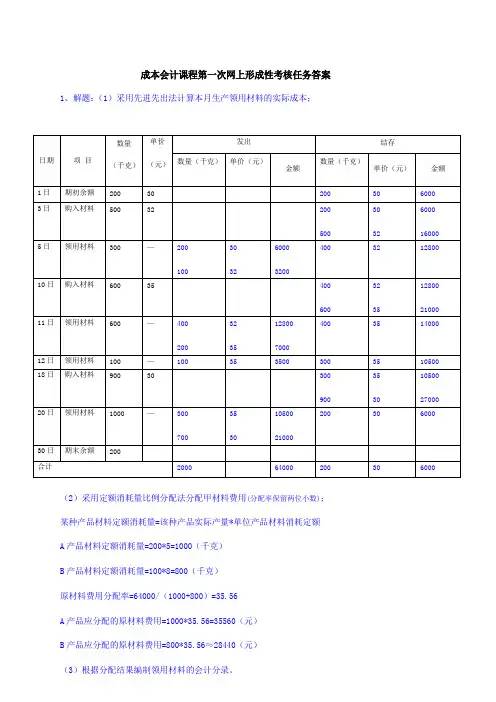 成本会计课程第一次网上形成性考核任务答案