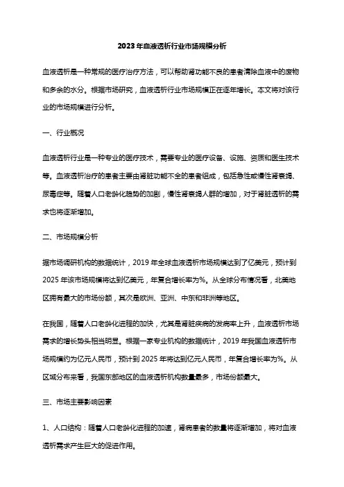 2023年血液透析行业市场规模分析