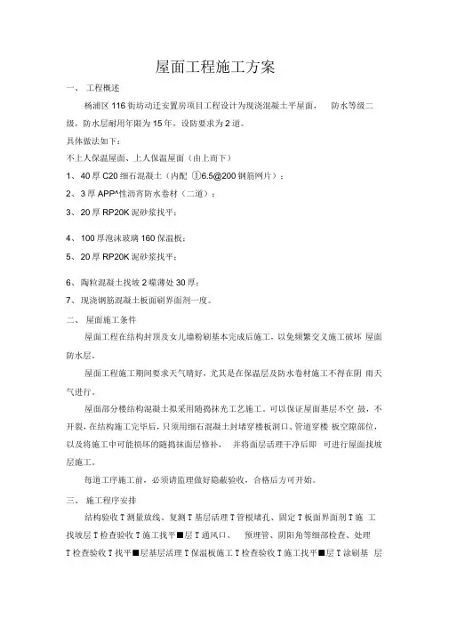 《杨浦区116街坊动迁安置房项目工程屋面施工方案》