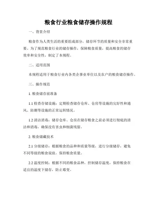 粮食行业粮食储存操作规程