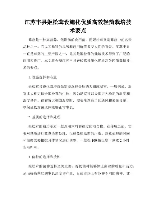 江苏丰县姬松茸设施化优质高效轻简栽培技术要点