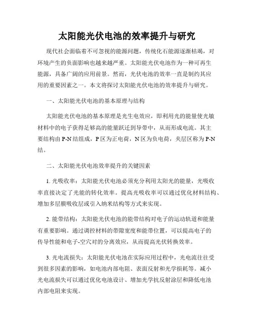 太阳能光伏电池的效率提升与研究