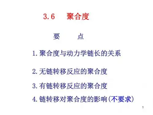 第三章 自由基聚合反应  (3-4)