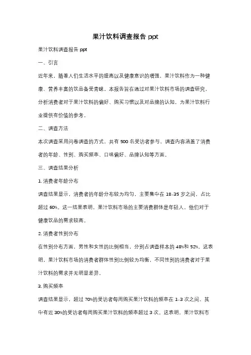 果汁饮料调查报告ppt